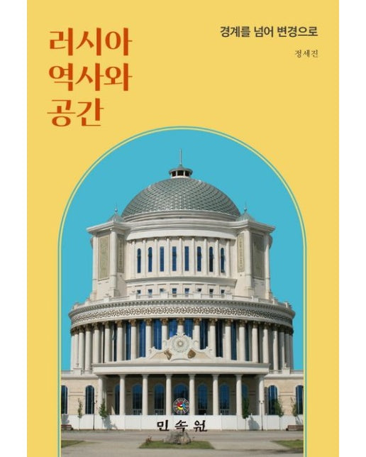 러시아 역사와 공간 (경계를 넘어 변경으로)