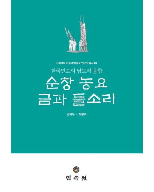 순창 농요 금과 들소리 (한국민요의 남도적 융합)