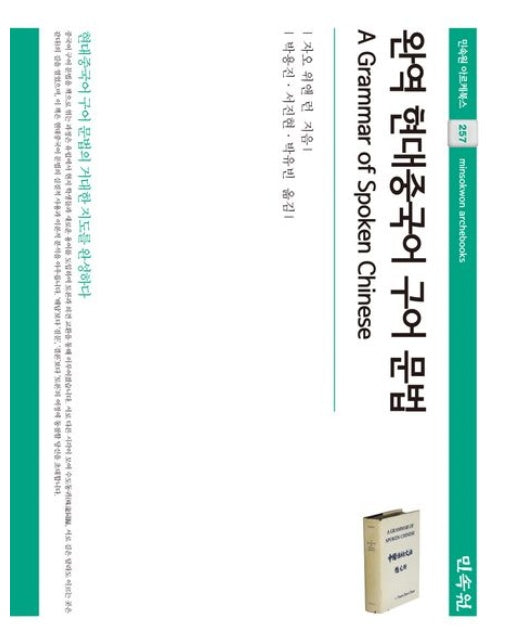 완역 현대중국어 구어 문법 (양장본 Hardcover)