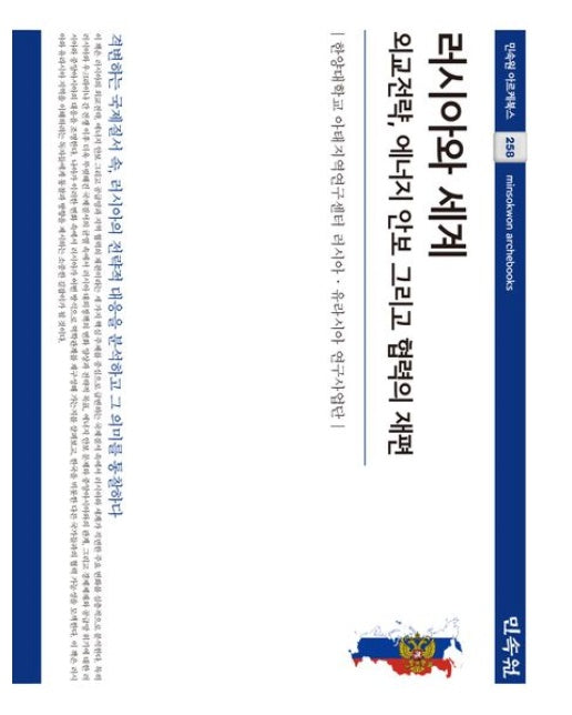 러시아와 세계 (외교전략, 에너지 안보 그리고 협력의 재편 | 양장본 Hardcover)