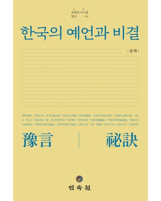 한국의 예언과 비결