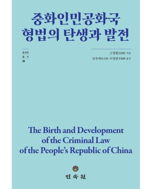 중화인민공화국 형법의 탄생과 발전 (양장본 Hardcover)