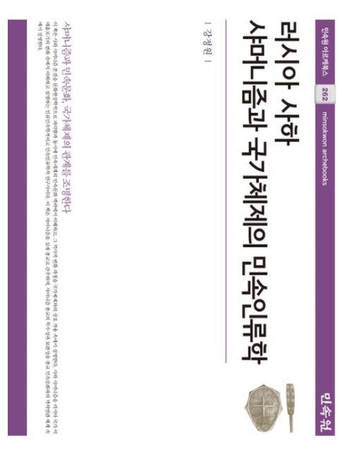 러시아 사하 샤머니즘과 국가체제의 민속인류학 (양장본 Hardcover)