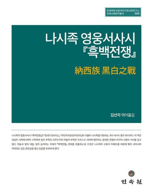 나시족 영웅서사시 흑백전쟁 (納西族 黑白之戰 | 양장본 Hardcover)