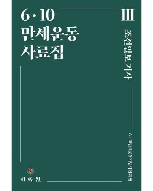 6·10만세운동 사료집 3: 조선일보 기사 (6·10만세운동기념사업회 편 | 양장본 Hardcover)
