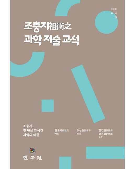 조충지 과학 저술 교석