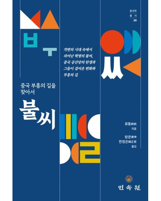 불씨 (중국 부흥의 길을 찾아서)