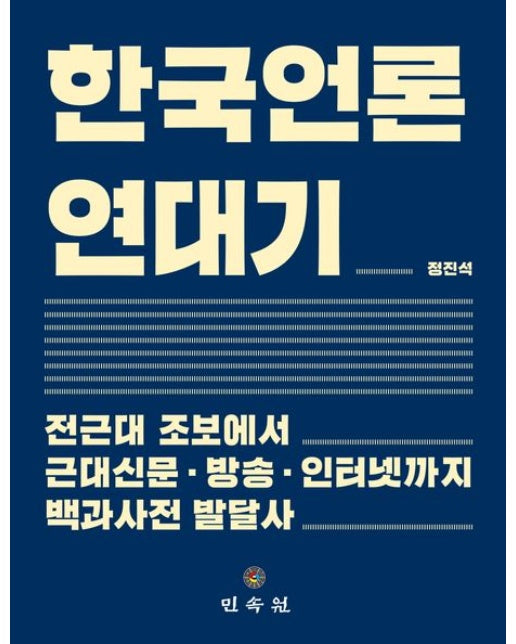 한국언론 연대기 (전근대 조보에서 근대신문 · 방송 · 인터넷까지 백과사전 발달사)