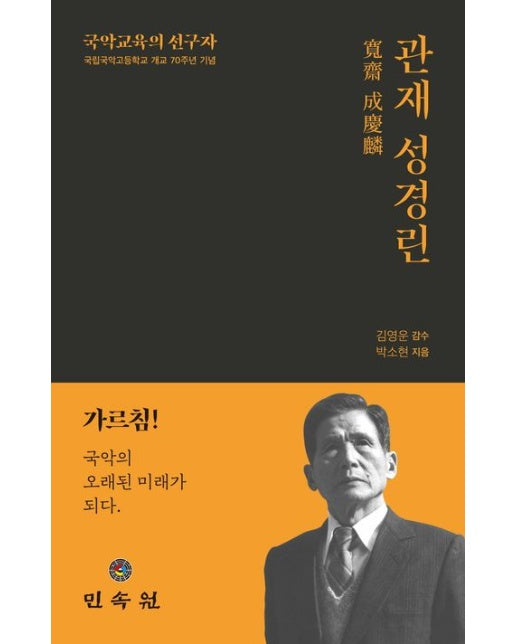 관재 성경린 (국악교육의 선구자)