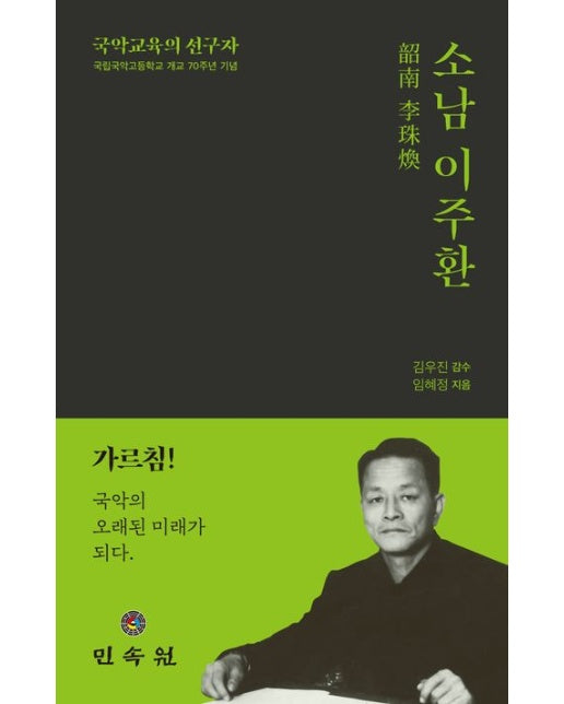 국악교육의 선구자 소남 이주환