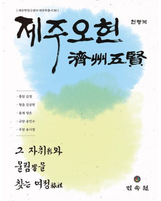 제주 오현 (그 자취와 울림을 찾는 여정)