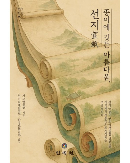 종이에 깃든 아름다움, 선지