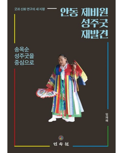 안동 제비원 성주굿 재발견 (송옥순 성주굿을 중심으로 | 양장본 Hardcover)