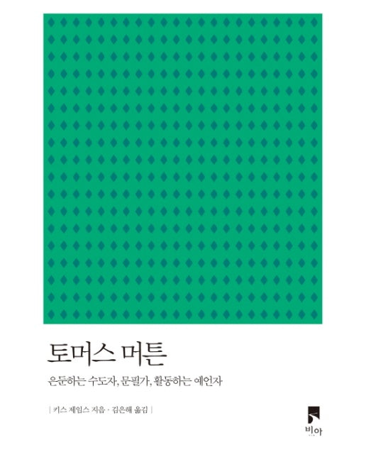 토머스 머튼 은둔하는 수도자, 문필가, 활동하는 예언자