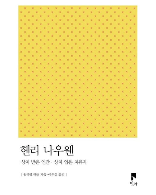 헨리 나우웬 (상처 받은 인간 상처 입은 치유자)