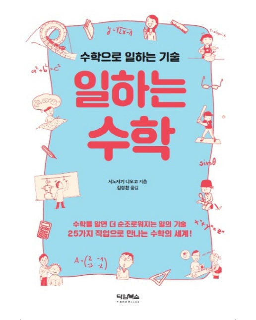 일하는 수학 수학으로 일하는 기술