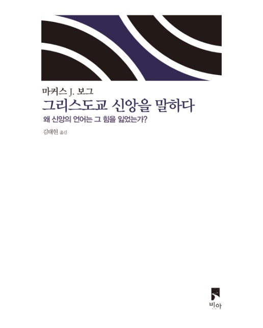 그리스도교 신앙을 말하다 왜 신앙의 언어는 그 힘을 잃었는가?