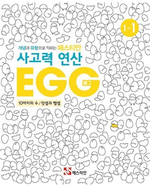 개념과 유형으로 익히는 매스티안 사고력 연산 EGG 1-1 : 10까지의 수 / 덧셈과 뺄셈