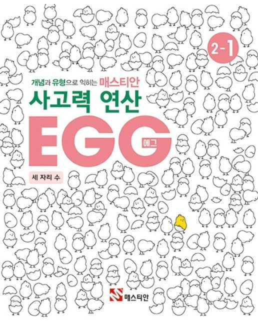 개념과 유형으로 익히는 매스티안 사고력 연산 EGG 2-1 : 세 자리 수