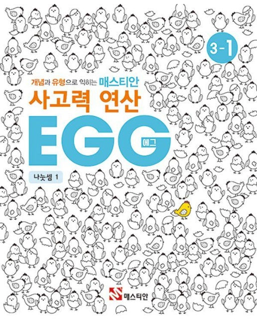 개념과 유형으로 익히는 매스티안 사고력 연산 EGG 3-1 : 나눗셈 1