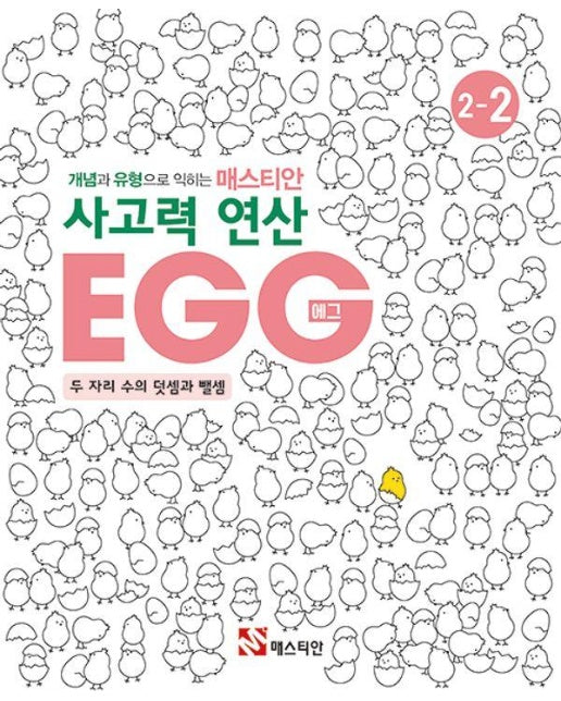 개념과 유형으로 익히는 매스티안 사고력 연산 EGG 2-2 : 두 자리 수의 덧셈과 뺄셈