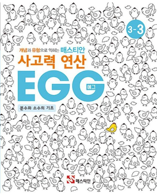 개념과 유형으로 익히는 매스티안 사고력 연산 EGG 3-3 : 분수와 소수의 기초