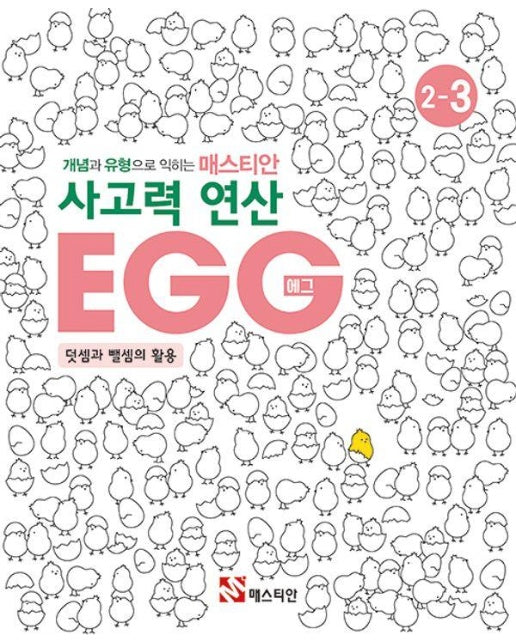 개념과 유형으로 익히는 매스티안 사고력 연산 EGG 2-3 : 덧셈과 뺄셈의 활용