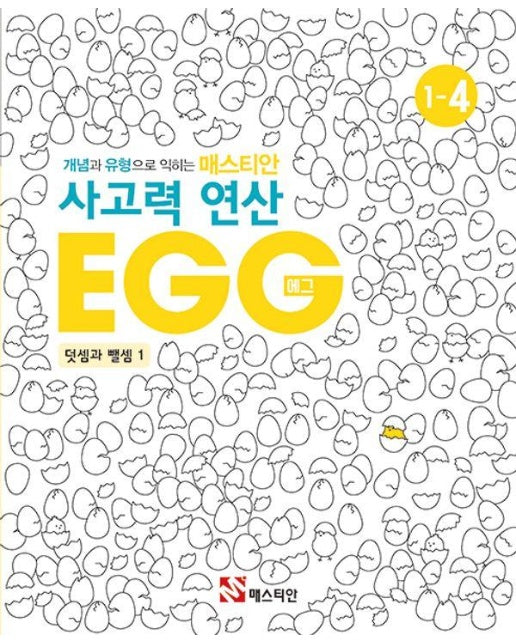 개념과 유형으로 익히는 매스티안 사고력 연산 EGG 1-4 : 덧셈과 뺄셈 1