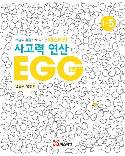 개념과 유형으로 익히는 매스티안 사고력 연산 EGG 1-5 : 덧셈과 뺄셈 2