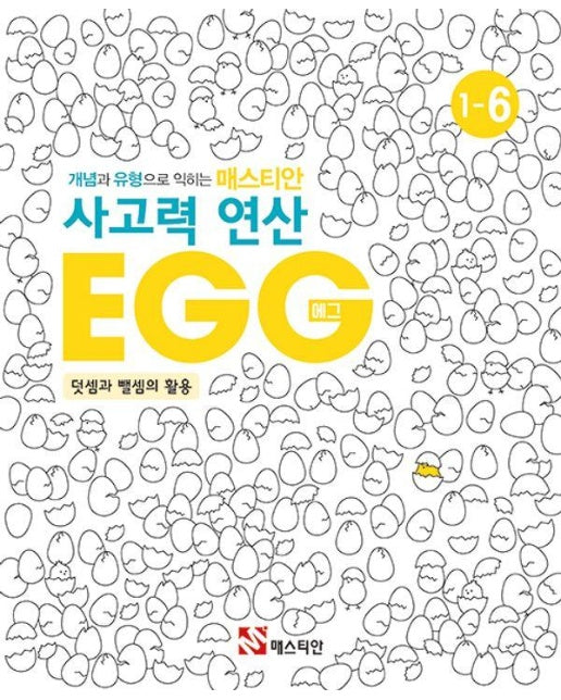 개념과 유형으로 익히는 매스티안 사고력 연산 EGG 1-6 : 덧셈과 뺄셈 3