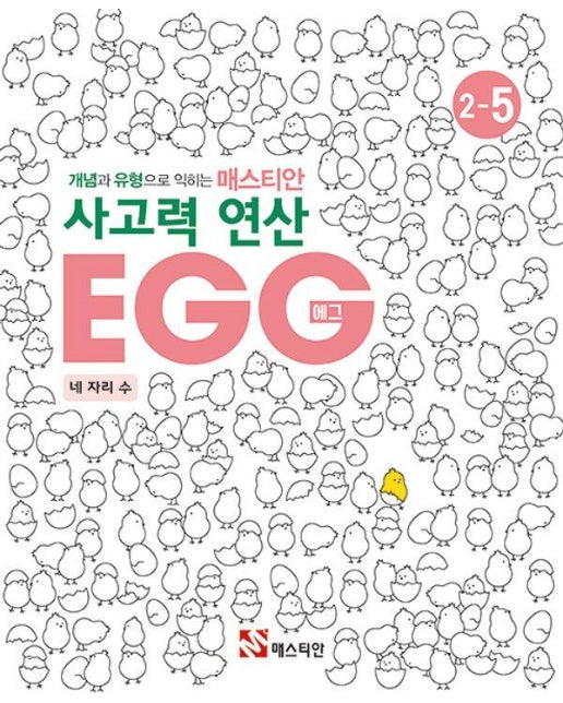 개념과 유형으로 익히는 매스티안 사고력 연산 EGG 2-5 : 네 자리 수