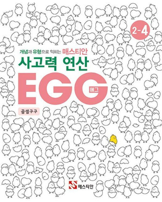 개념과 유형으로 익히는 매스티안 사고력 연산 EGG 2-4 : 곱셈구구