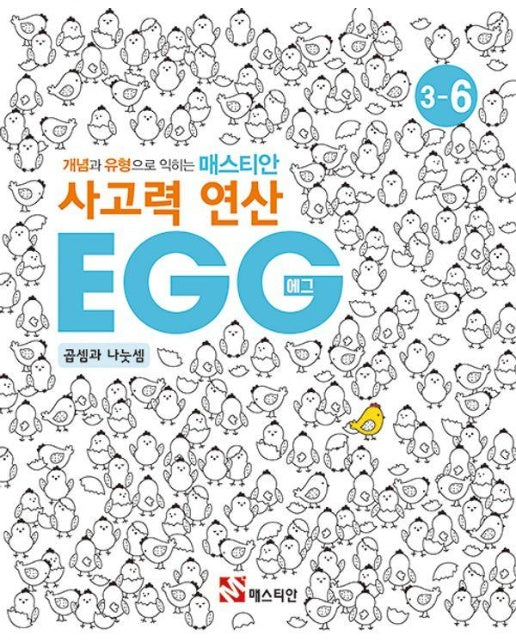 개념과 유형으로 익히는 매스티안 사고력 연산 EGG 3-6 : 곱셈과 나눗셈