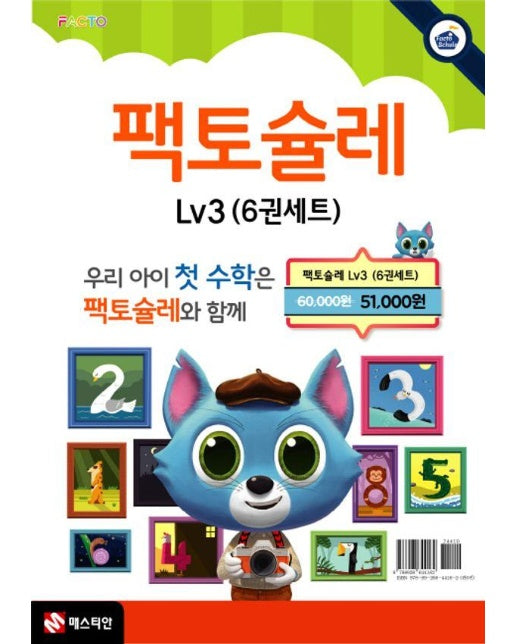 팩토슐레 수학 세트 Level 3 세트 (전6권)