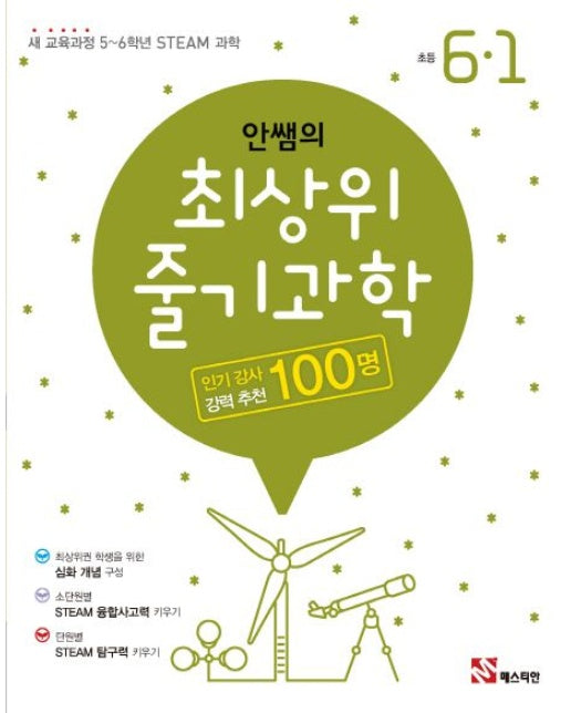 안쌤의 최상위 줄기 과학 초등 6-1(2024) (새 교육과정 5~6학년 STEAM 과학)