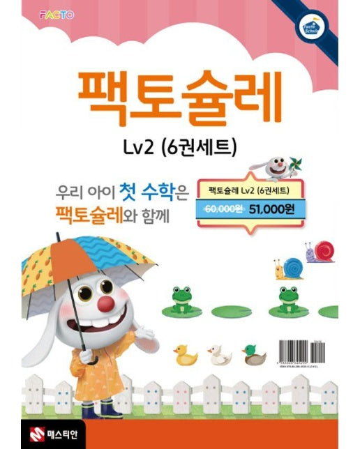 팩토슐레 수학 세트 Level 2 세트 (전6권)