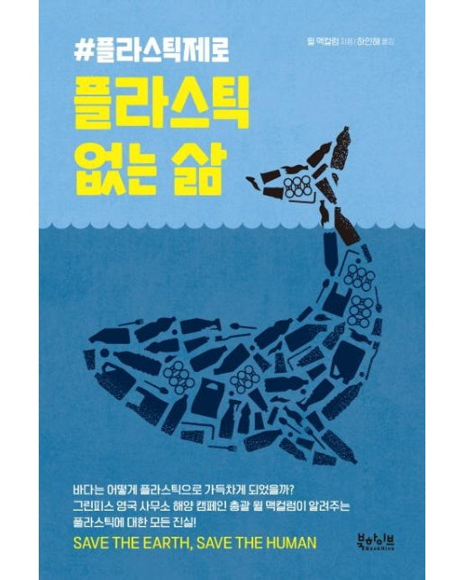 플라스틱 없는 삶 (#플라스틱제로)(양장본 HardCover)