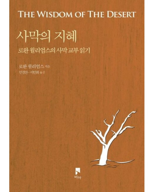 사막의 지혜 - 로완 윌리엄스의 사막 교부 읽기