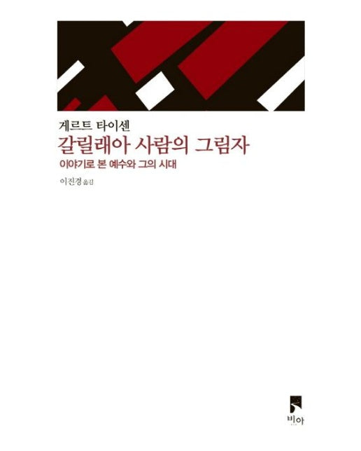 갈릴래아 사람의 그림자 - 이야기로 본 예수와 그의 시대