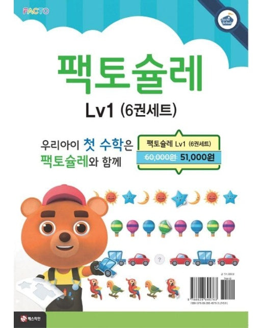 팩토슐레 수학 세트 Level 1 세트 (전6권)