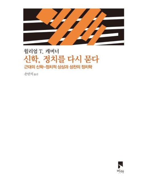 신학, 정치를 다시 묻다 (근대의 신학-정치적 상상과 성찬의 정치학)