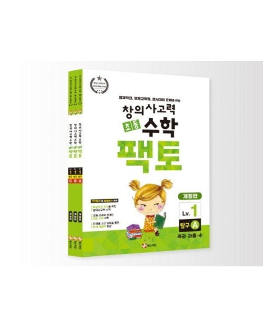 NEW 초등 창의사고력 수학 팩토 Lv.1 탐구 세트 (전3권)