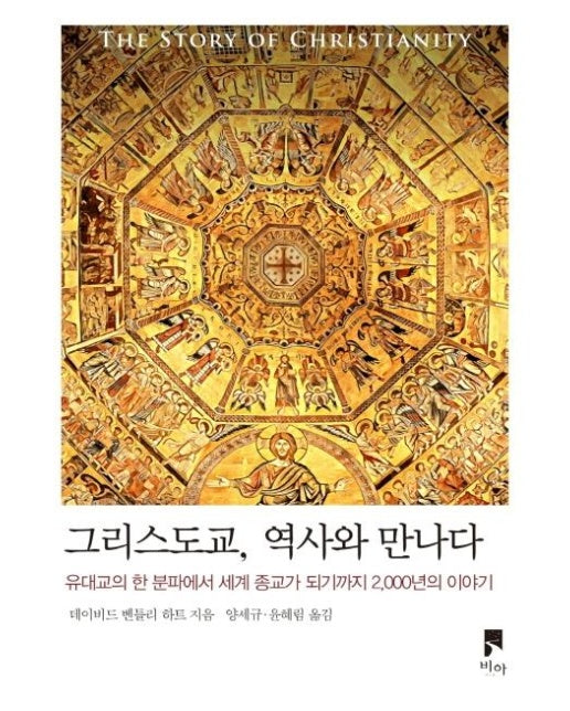 그리스도교, 역사와 만나다 : 유대교의 한 분파에서 세계 종교가 되기까지 2,000년의 이야기 