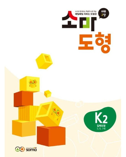 소마 도형 K2 5~7세 : 입체도형