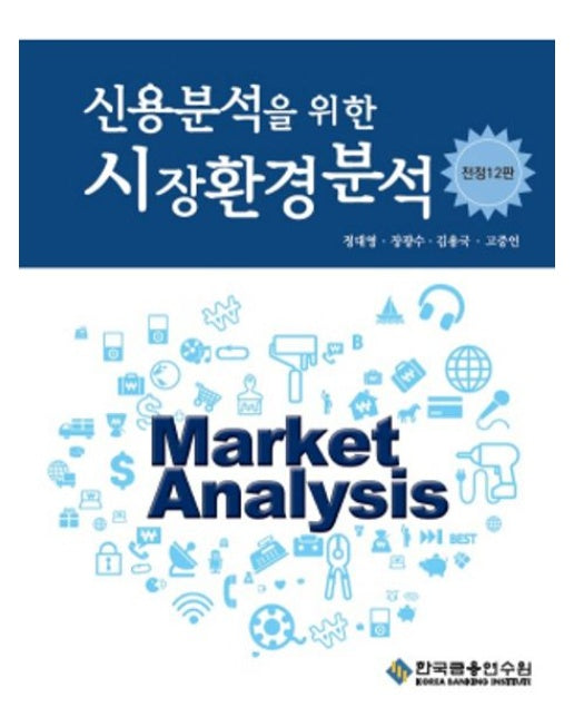 신용분석을 위한 시장환경분석