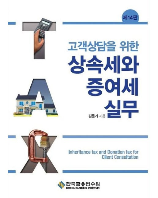 고객상담을 위한 상속세와 증여세 실무 (수정판 14 판)