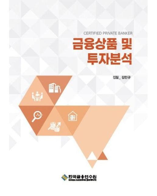금융상품 및 투자분석 (5 판)