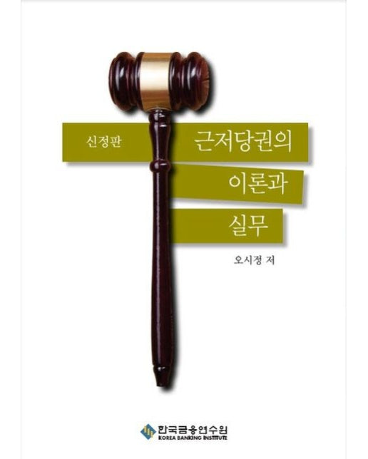 근저당권의 이론과 실무 (신정판)