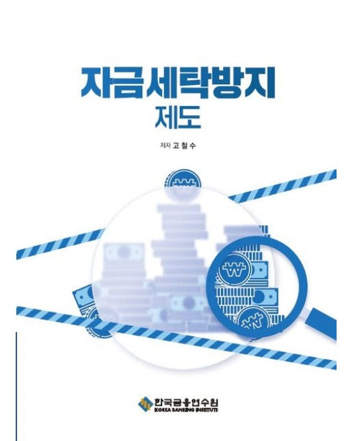 자금세탁방지 제도 (2 판)