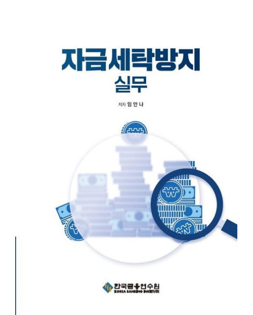 자금세탁방지 실무 (2 판)